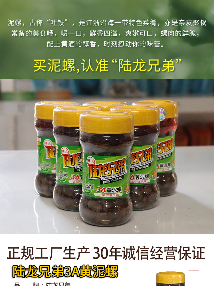 260g3瓶装陆龙兄弟3a黄泥螺罐头即食醉泥螺宁波海鲜特产