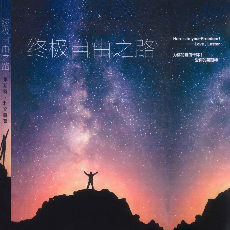 现货圣多纳释放法自由之路丰盛之莱斯特文特四本一套 莱斯特文缉