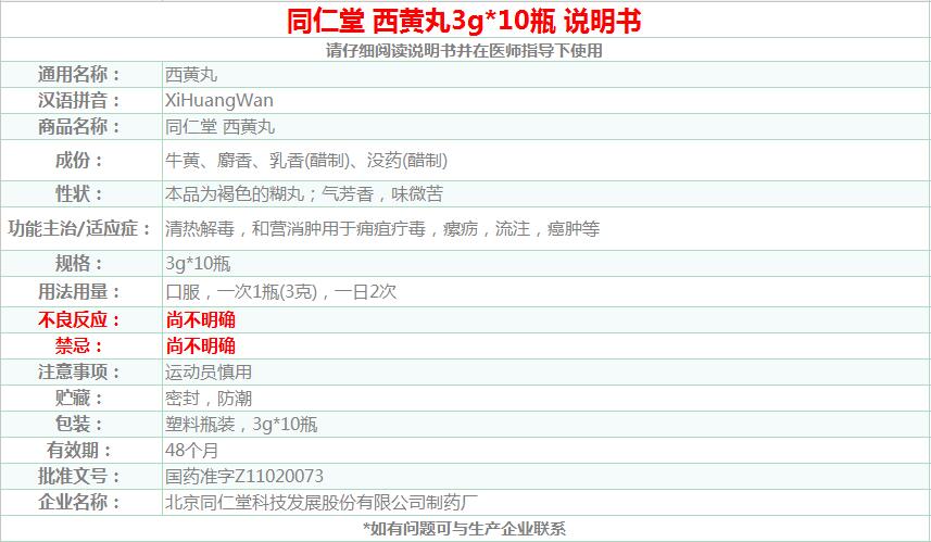 同仁堂 西黄丸 3g*10瓶用于热毒壅结所致的痈疽疔毒瘰疬 流注癌肿 1