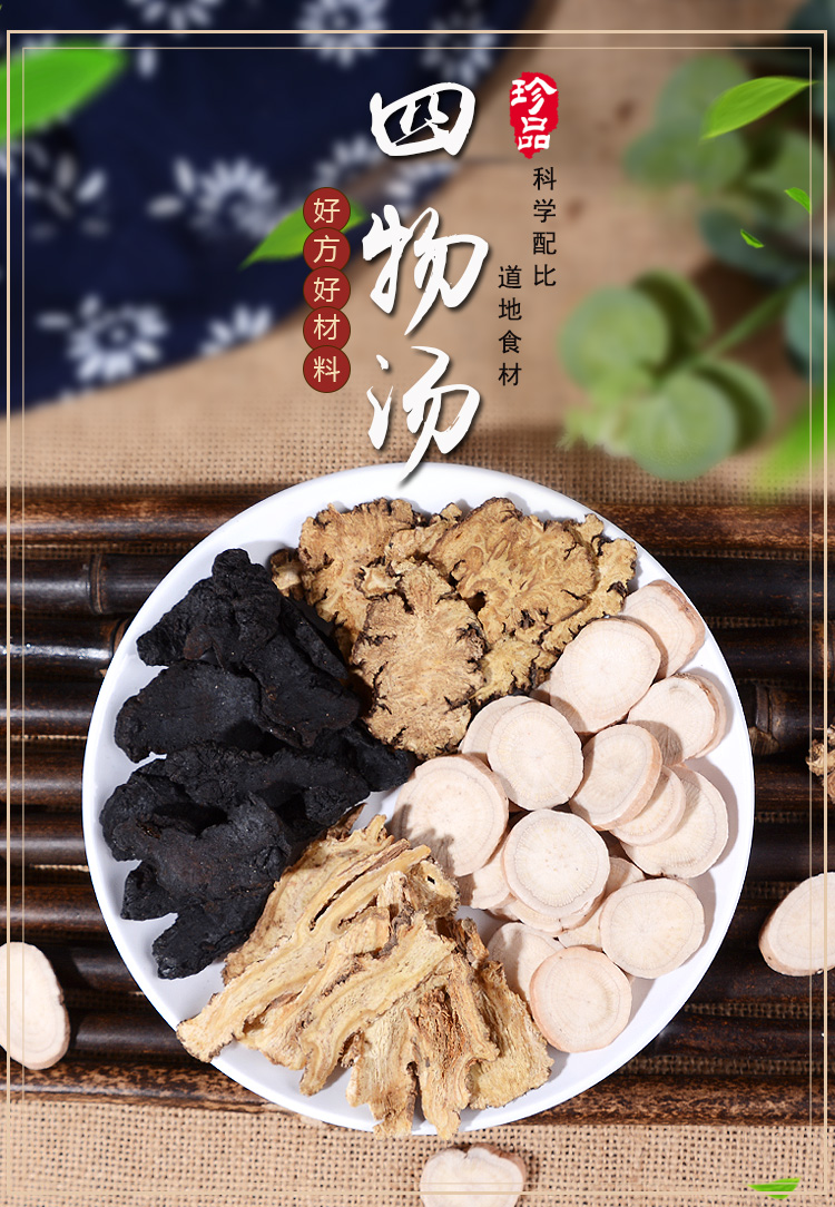 四物汤四物汤药材料包四物饮川芎白芍熟地当归八珍汤原料包