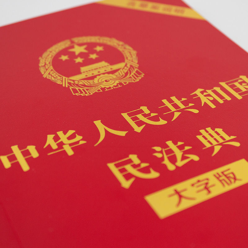 【民法典2021年版】中华人民共和国民法典含草案说明32开红皮