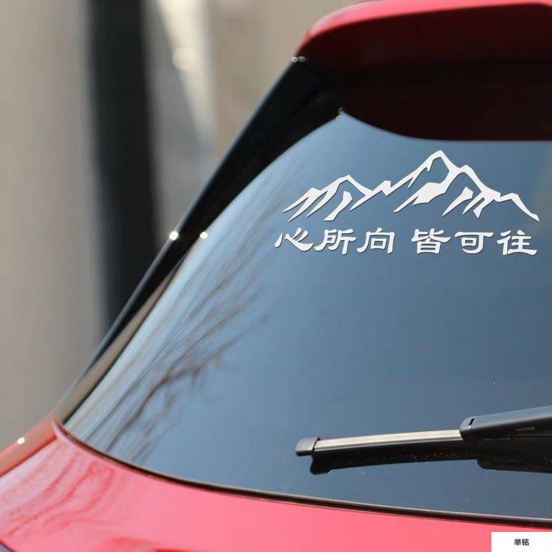 贴纸个性文字网红贴纸挡风创意后窗贴反光装饰心所向皆可往40厘米亮白