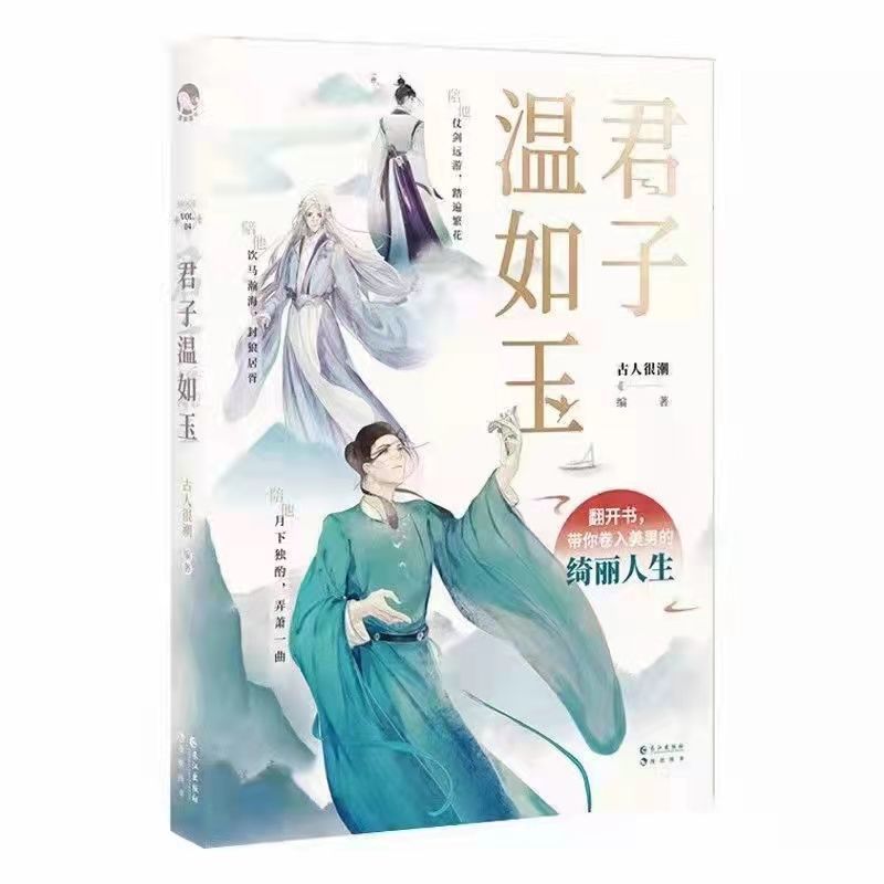 君子溫如玉 公子世無雙 李白與君天下游巷說妖不語古人很潮系列書