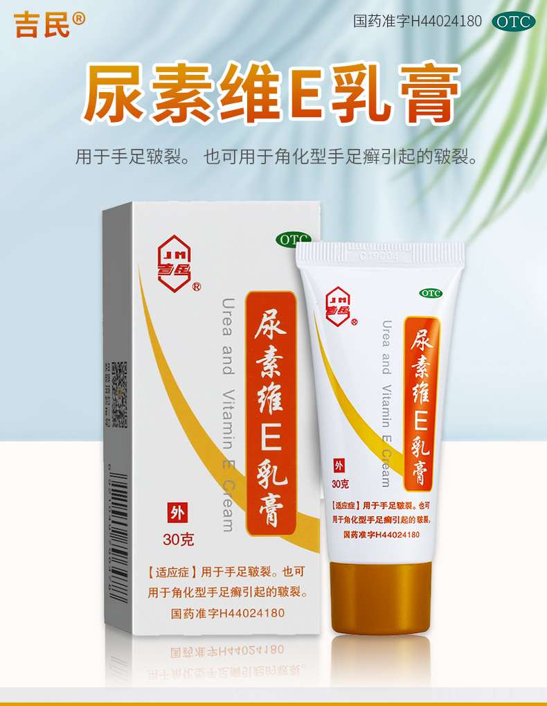 吉民 尿素维e乳膏 30g 维生素e软膏手足皲裂尿素霜具芳香气味维e 1