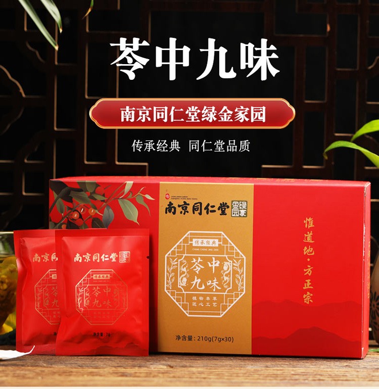 南京同仁堂苓中九味饮正品薏苓九味茶红豆薏米茯苓茶1盒装