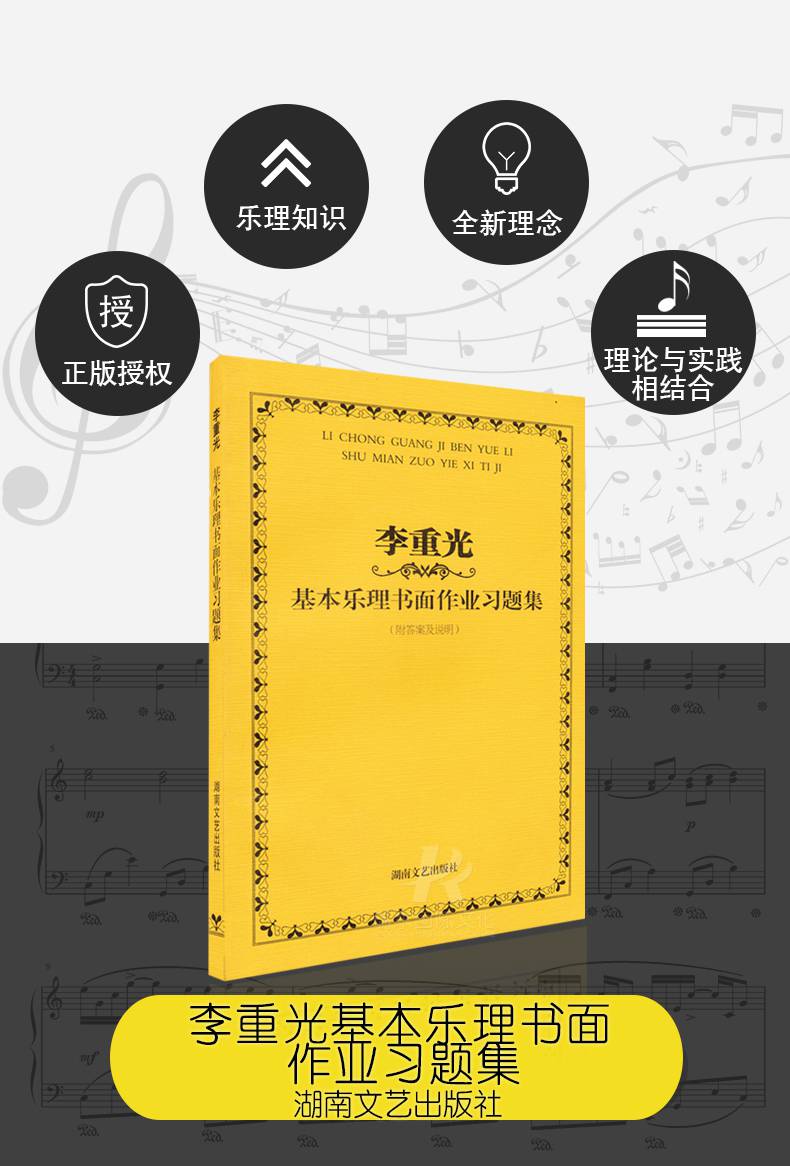李重光基本乐理书面作业习题集 乐理试题教程音乐理论基础乐理书教程