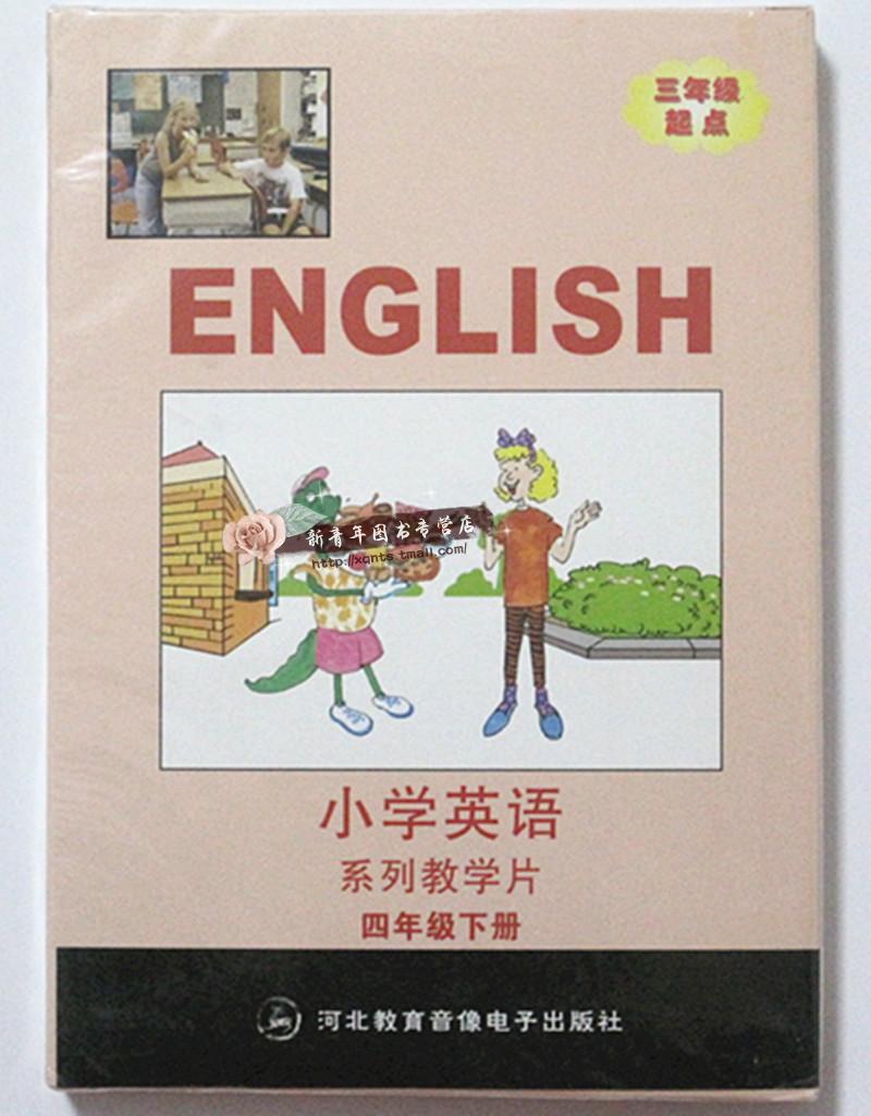 小学英语四年级上册下册冀教jj版vcd全套光盘三年级英语起点配套河北