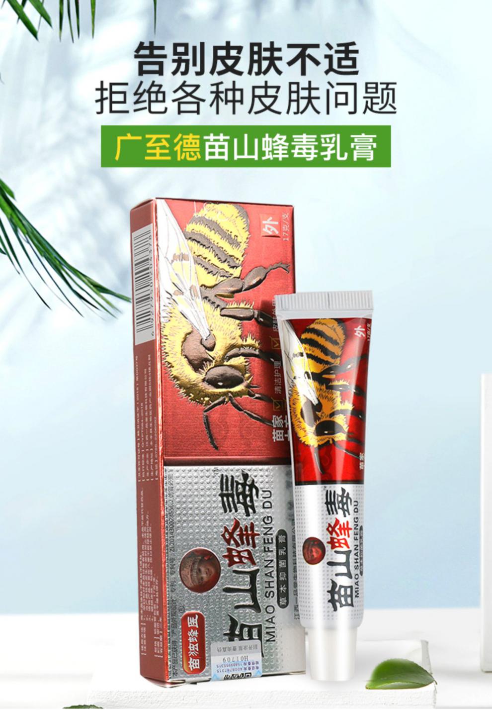 买1赠1苗山蜂毒乳膏广至德苗山蜂毒草本软膏sq买5赠7发12盒