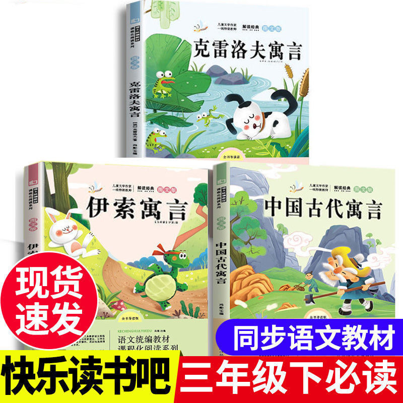 克雷洛夫寓拉封丹三年級下冊課外必讀書 【三年級下必讀】伊索寓言