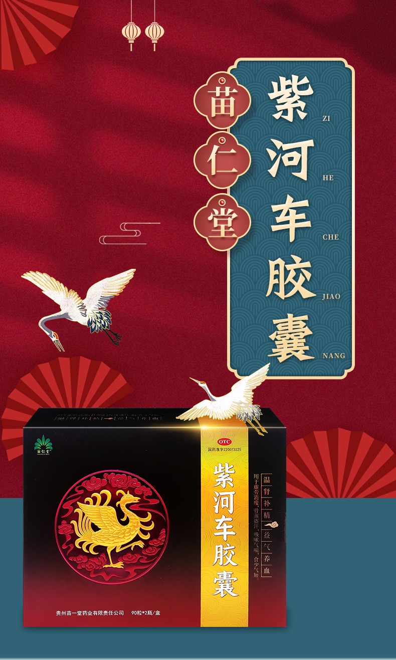 苗仁堂紫和车胶囊180粒盒紫河车胶囊气喘腰酸背痛慢性支气管炎标准装1
