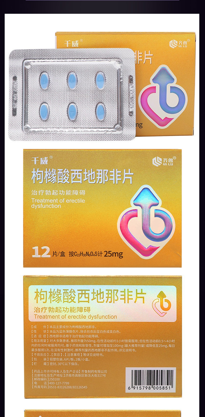 齐鲁制药千威枸橼酸西地那非片25mg12片干威西地拉