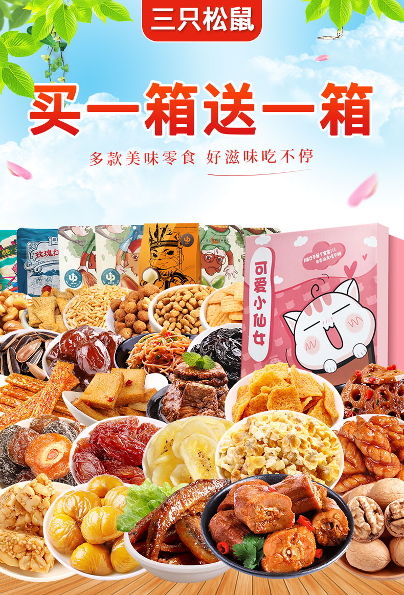 三只松鼠零食520礼物送女友夜宵充饥儿童休闲食品大全美食松鼠7款零食