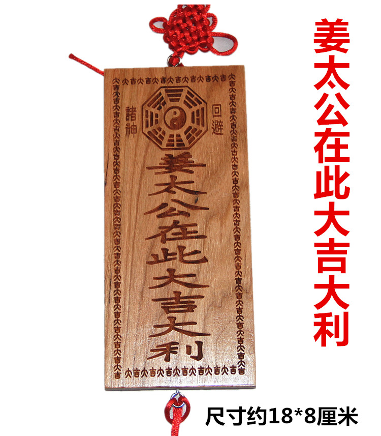 姜太公在此挂件 天然桃木牌挂饰姜太公在此大吉大利 家居挂件百无禁忌
