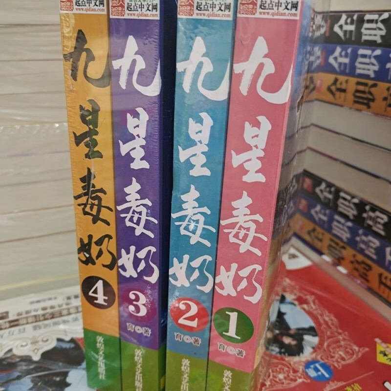 九星毒奶玄幻小说全套全集加厚版4册极道天魔等玄幻小说
