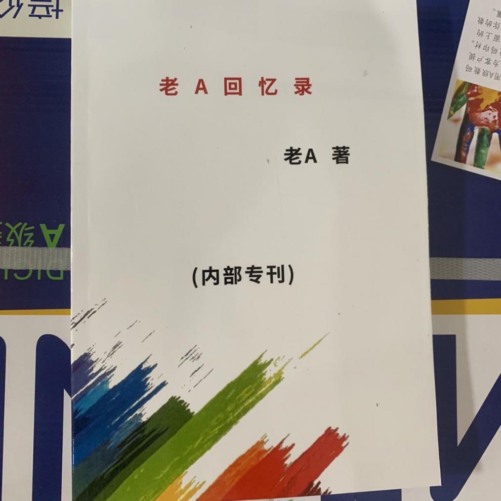 老a回忆录老a处长回忆录全系列官场职场体制内办事 纸质版 教你做人