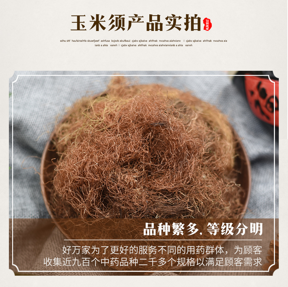 仙翁送宝 玉米须 玉蜀黍须 蜀黍须 包谷须 天诚中药材饮片 500g/袋装
