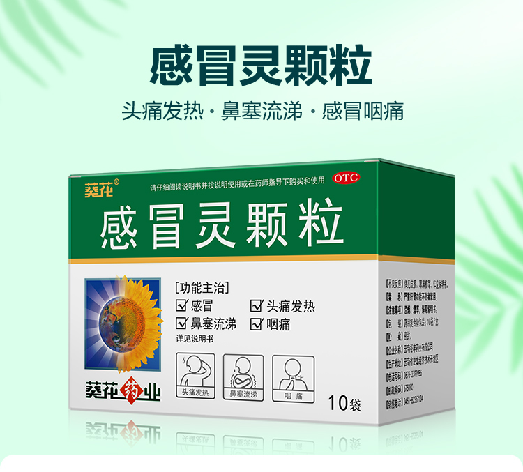 葵花药业 感冒灵颗粒 10克*10袋 解热镇痛 用于感冒引起的头痛 发热