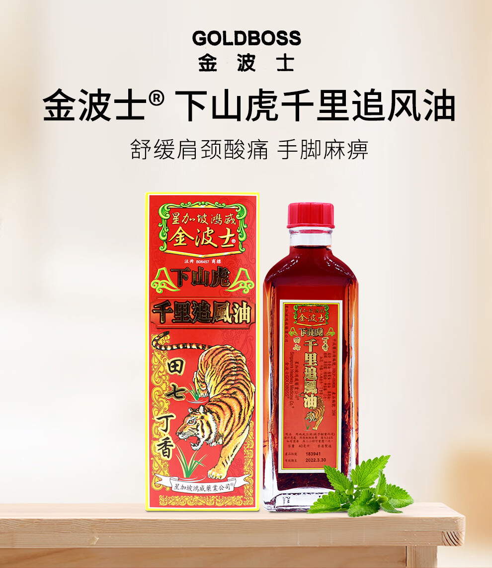 舒缓肩颈痛手脚麻痹 金波士星加坡鸿威三蛇虎标千里追风油40ml【图片