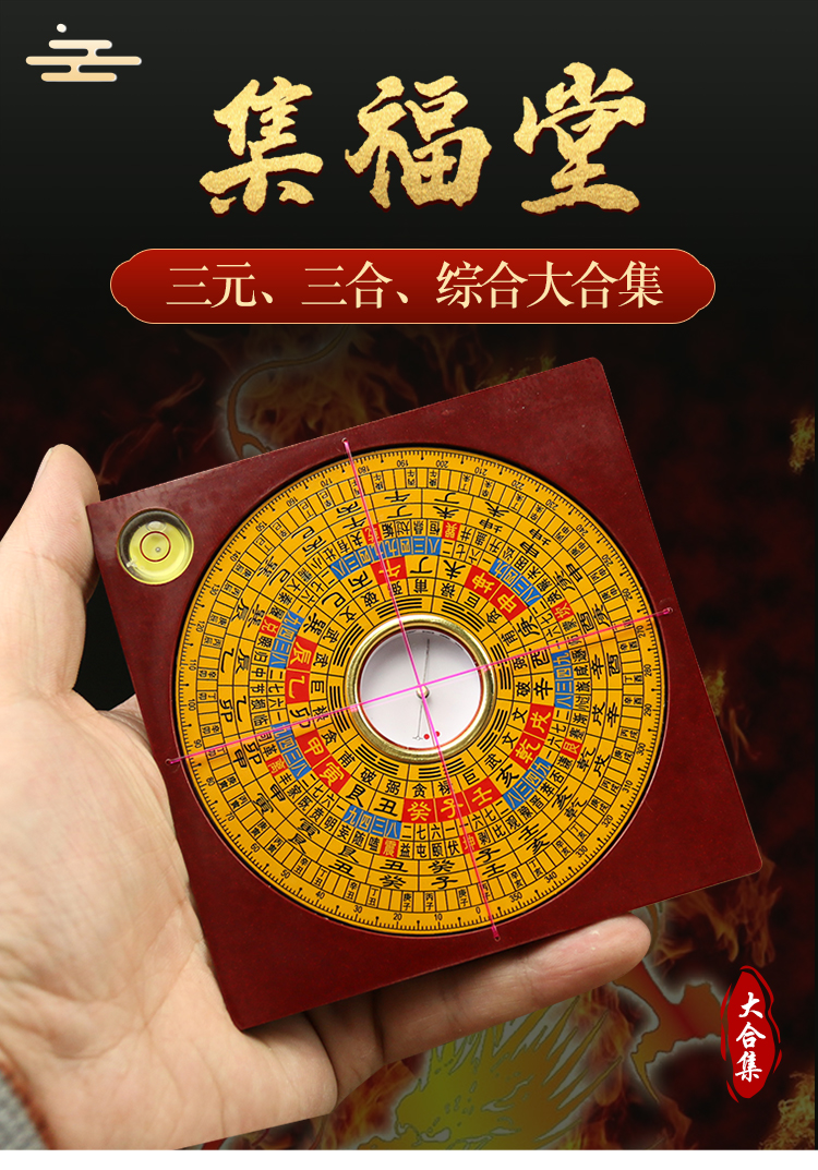 奇门遁甲罗盘高精度 集福堂三元三合综合罗盘风水盘高精度随身携带