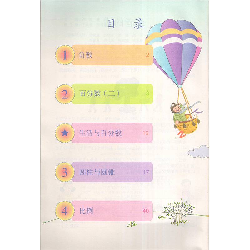 人教版 小学数学六年级下册数学书人教版 小学六年级数学下册课 六
