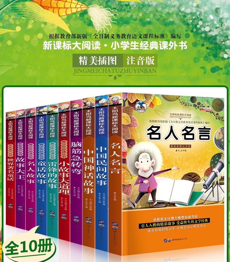 全10册太阳鸟大阅读名人名言名校班主任鼎力中国民间故事中国神话故事名人故事故事大王 摘要书评试读 京东图书