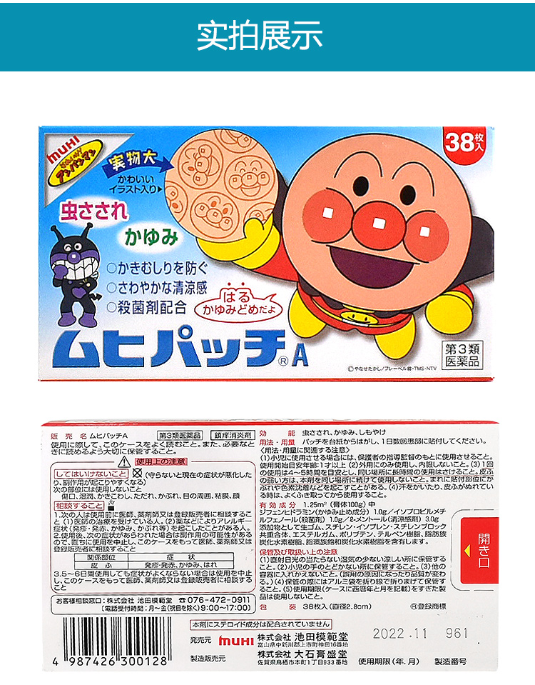 日本 MUHI 池田製藥 麵包超人寶寶驅蚊止癢貼 38片 EXP DATE:4/2024