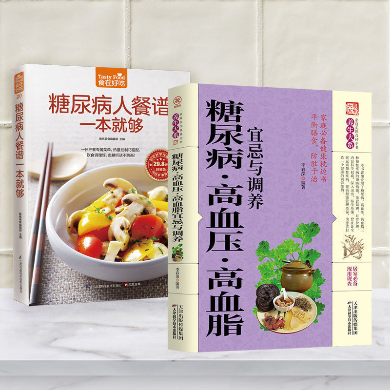 糖尿病人餐譜一本就夠糖尿病食譜書降血糖健康飲食糖尿病吃什麼針對