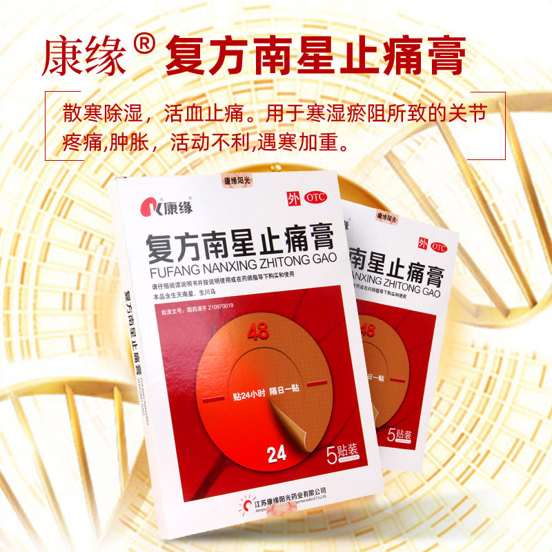 康缘 复方南星止痛膏 5贴 散寒除湿 活血止痛 关节疼痛 活动不利 3