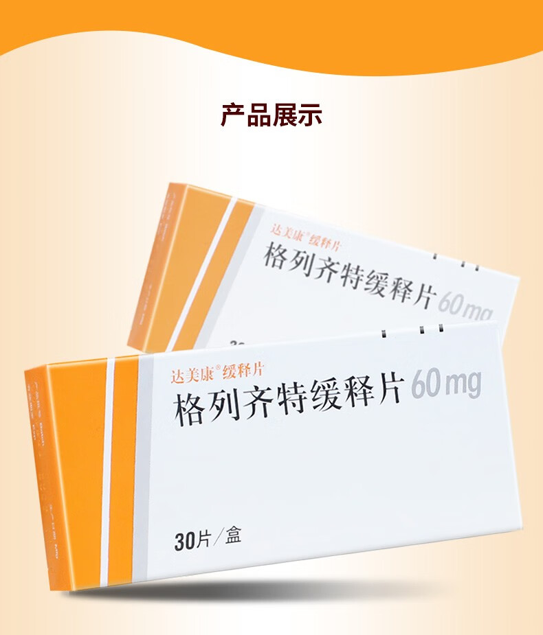 格列齐特缓释片60毫克图片