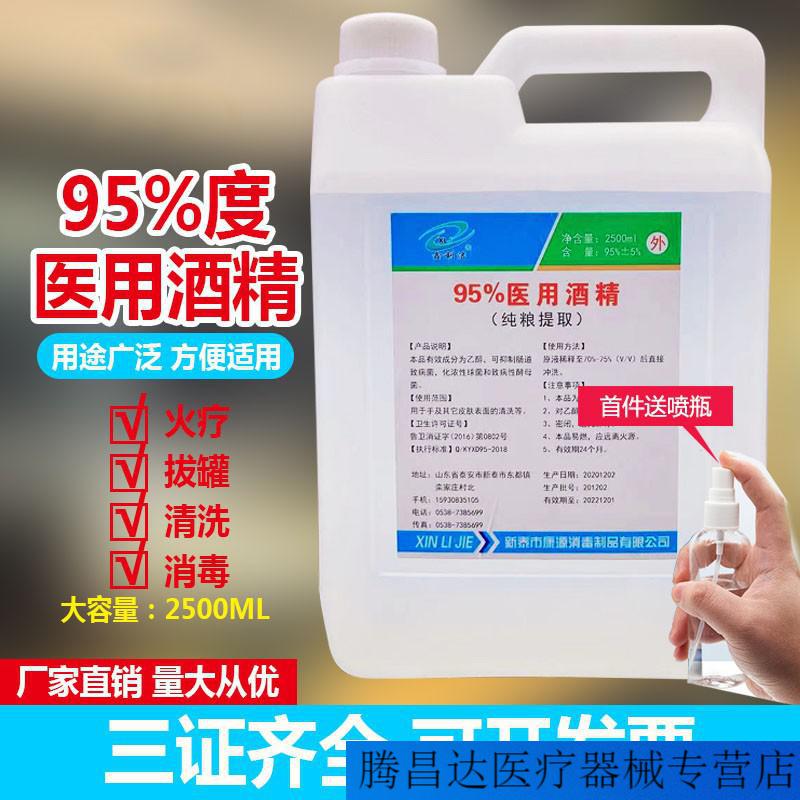 95醫用酒精燃料乙醇火療火罐皮膚消毒95度2500ml2500ml