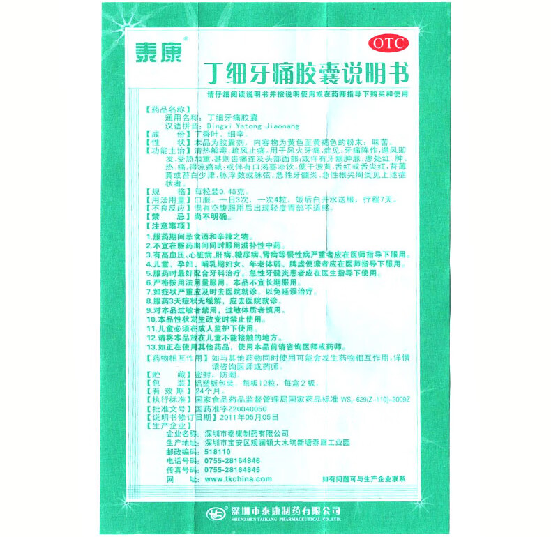 【效期保证】泰康 丁细牙痛胶囊24粒装 牙神经痛牙疼消炎药 牙疼牙龈