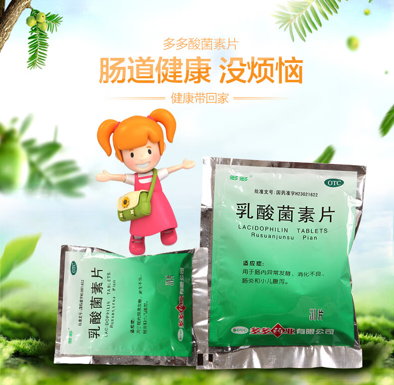 多多 乳酸菌素片50片 消化不良肠炎小儿腹泻 1袋