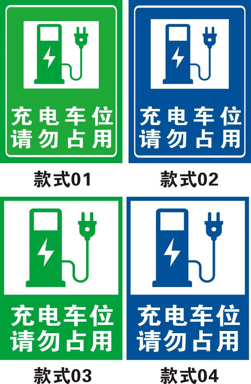 充电c款式001新能源汽车请勿占用专用车位警示牌直销40x60cc款式0054