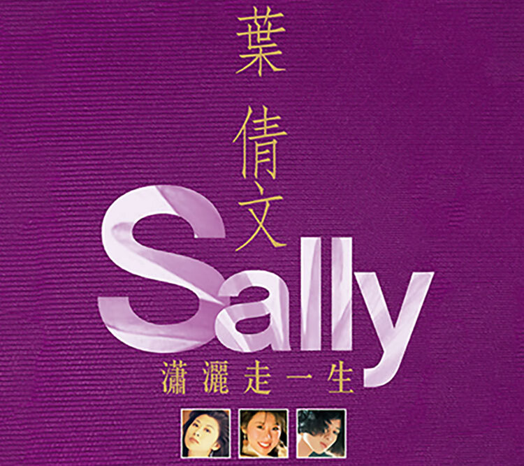 叶倩文专辑sally潇洒走一回流行歌曲母盘直刻无损音乐车载cd唱片