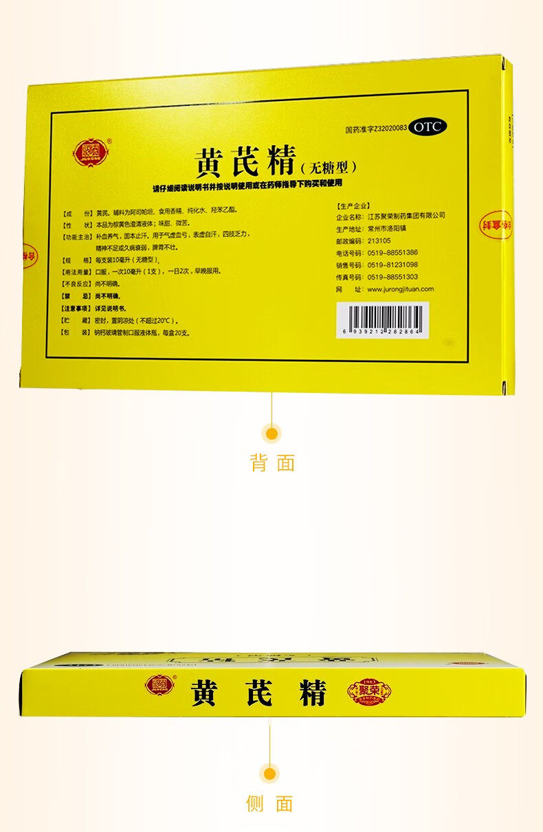 聚荣黄芪精口服液无糖型10ml*20支男女成人气血双补口服液盗汗固本