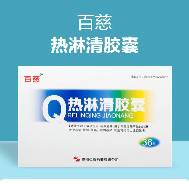 百慈热淋清胶囊03g36粒利尿通淋尿频尿急肾盂肾炎尿路感染下焦湿热