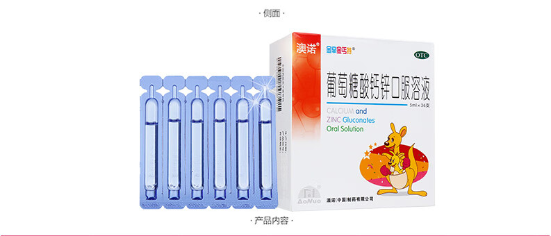多得儿童口罩】澳诺锌钙特 葡萄糖酸钙锌口服溶液 5ml*36支奥诺钙锌同