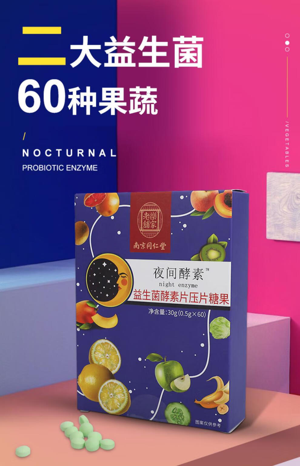 南京同仁堂夜间酵素果蔬酵素粉片复合水果植物果冻梅多燕孝素瘦夜间嗨