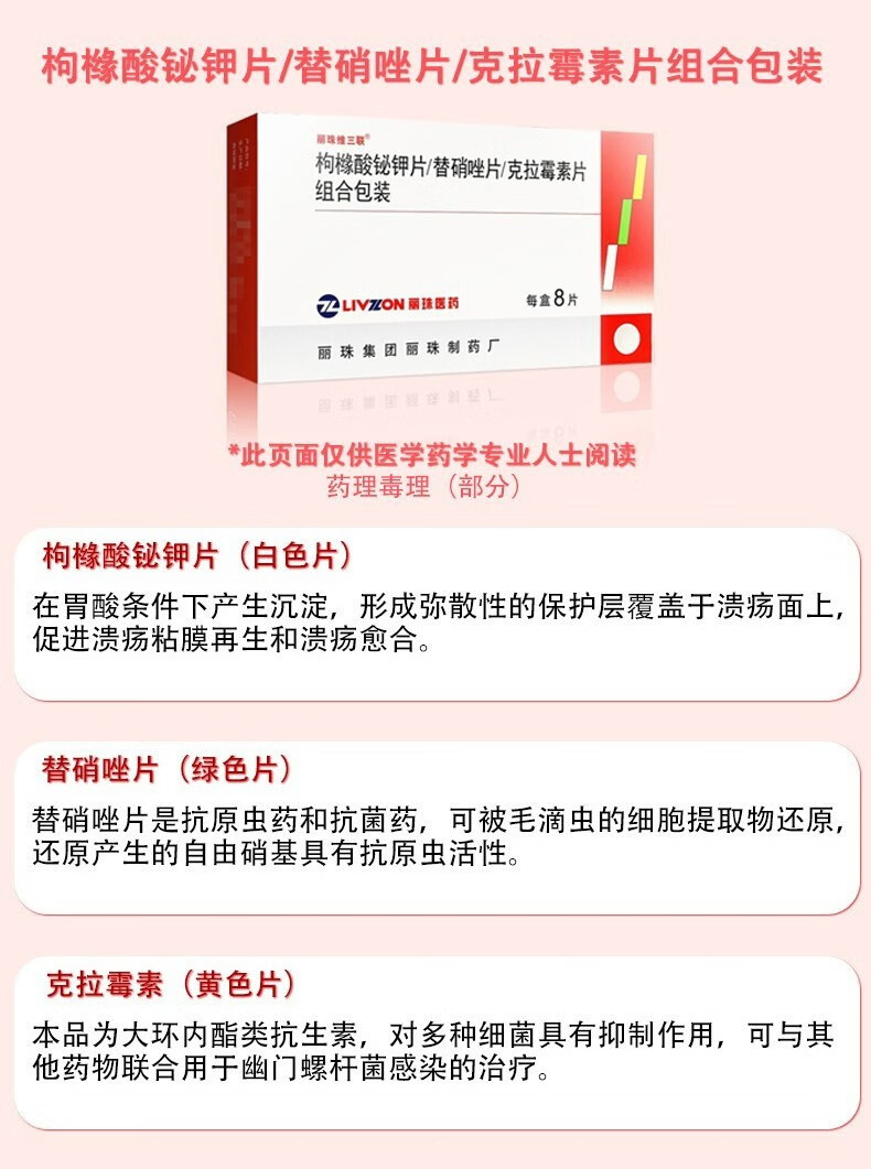 丽珠维三联枸橼酸铋钾片替硝唑片克拉霉素片治疗幽门螺旋杆菌的药胃药