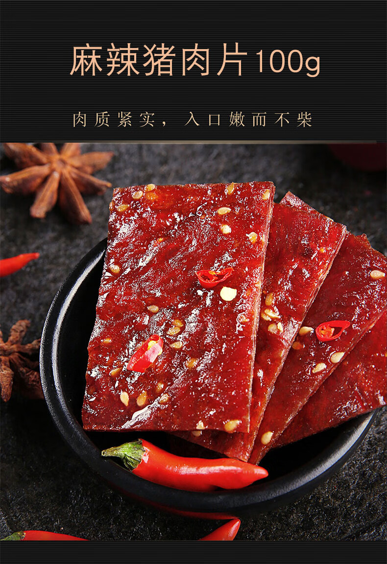 百草味麻辣猪肉片100g川香辣条麻辣风味猪肉脯休闲零食肉类小吃麻辣