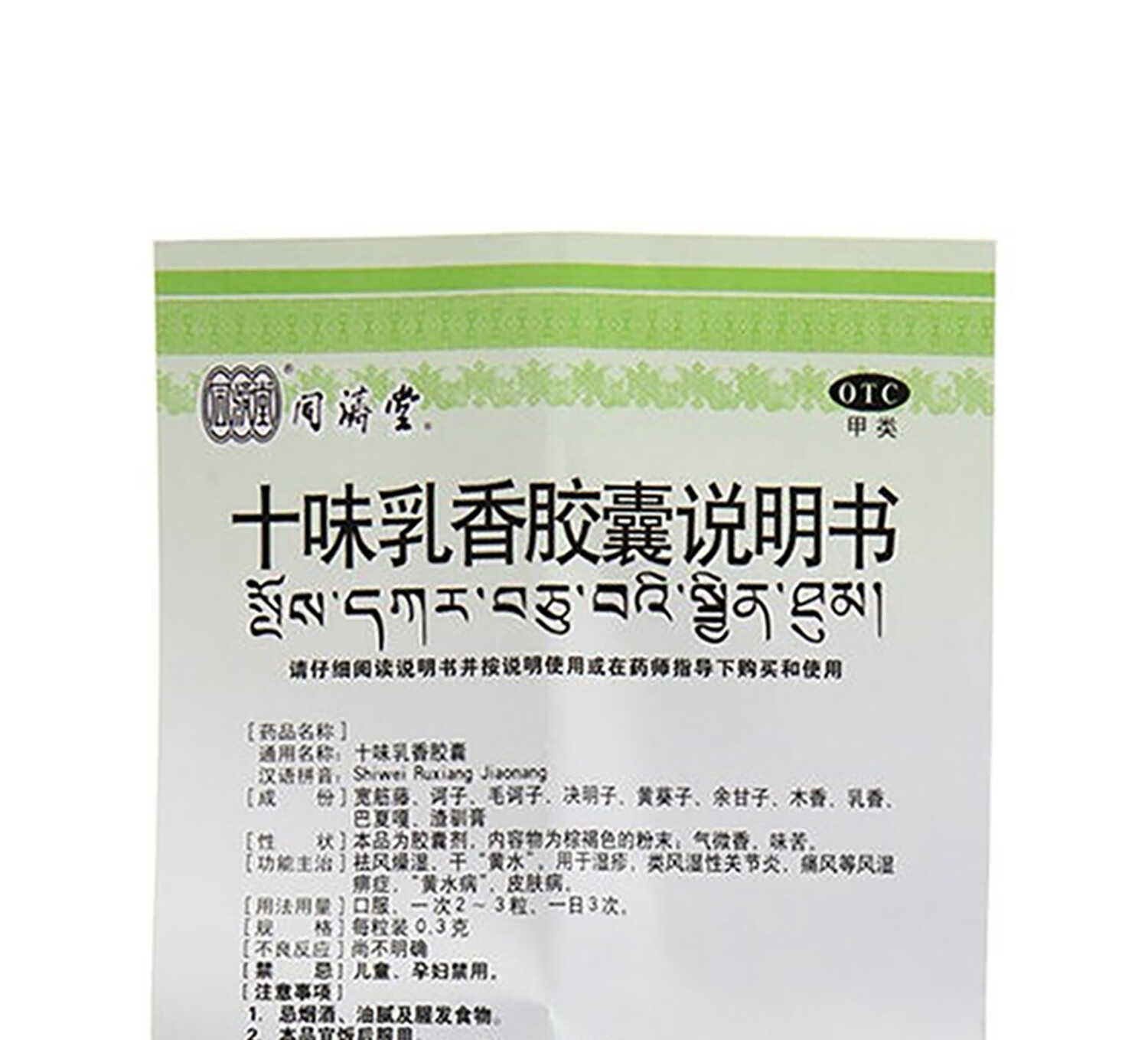 同济堂 十味乳香胶囊 0.3克*24粒/盒 干黄水.用于四肢关节肿痛及湿疹.