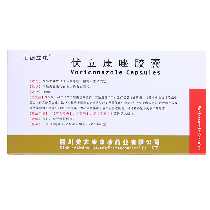 汇德立康 伏立康唑胶囊 50mg*8粒【图片 价格 品牌 报价】-京东
