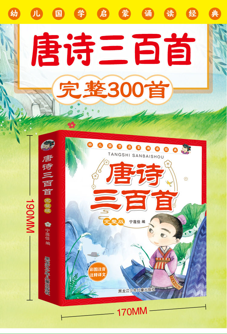 學前兒童唐詩三百首全集註音古詩詞300首完整版早教幼兒園書籍36唐詩