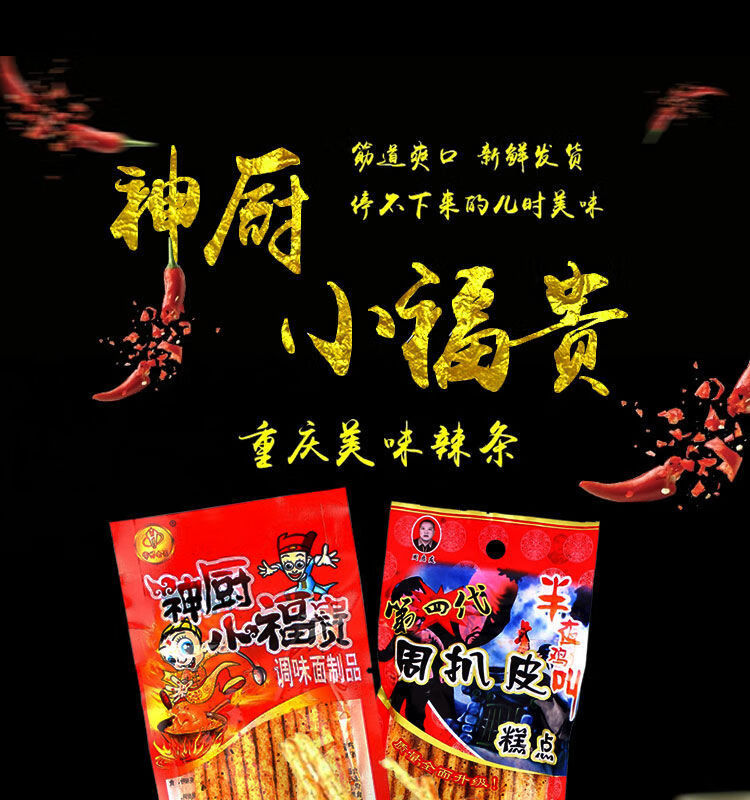 神厨小福贵周扒皮辣条麻辣重庆四川特产零食经典儿时休闲食品 4包