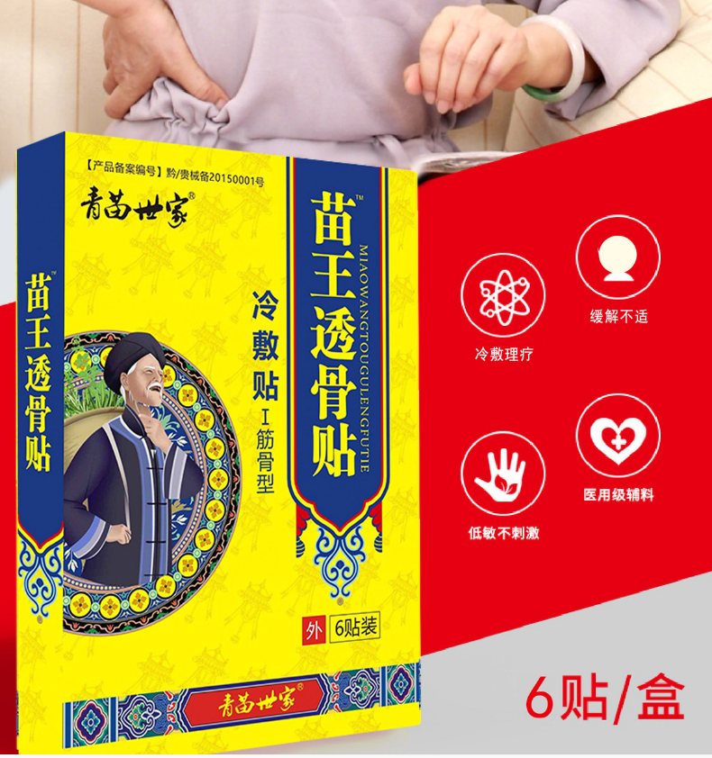 青苗世家苗王透骨贴冷敷贴i筋骨型6贴装骨质膝盖增生骨刺风湿性滑膜炎