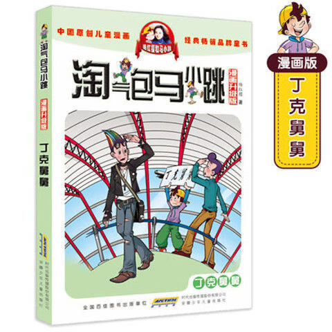 淘气包马小跳16年级必读儿童漫画全28册妈妈我爱你课外书小大人丁文涛