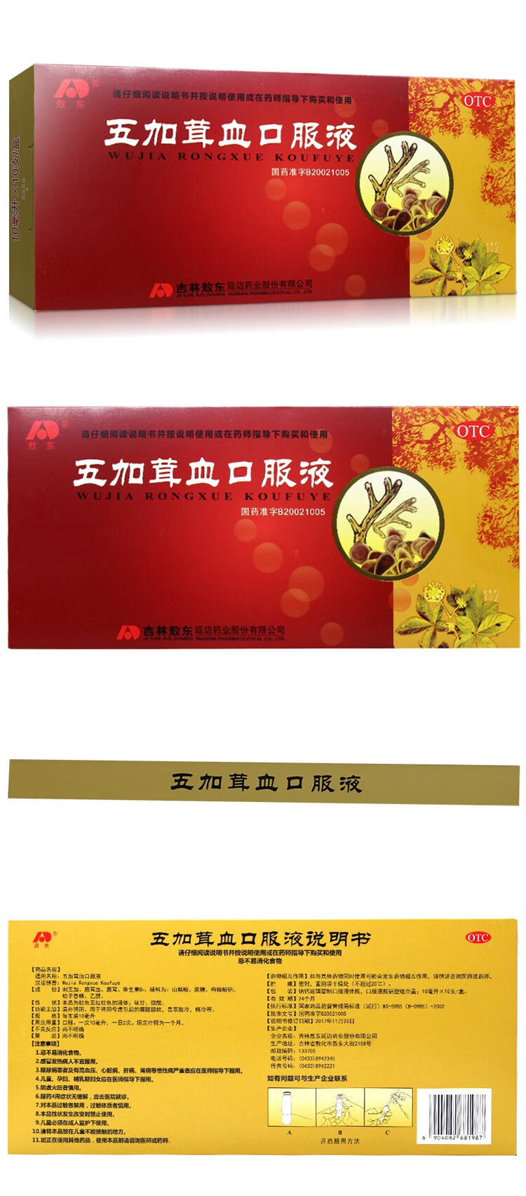 敖东 五加茸血口服液 10ml*10支 温补肾阳 肾阳亏虚腰酸腿软畏寒肢冷