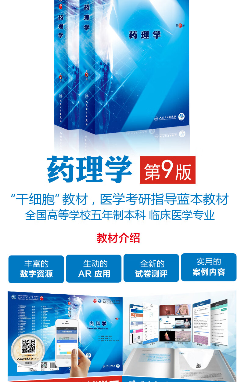 人卫版药理学第9版第九版杨宝峰第9九版本科临床西医教材人民卫生出版
