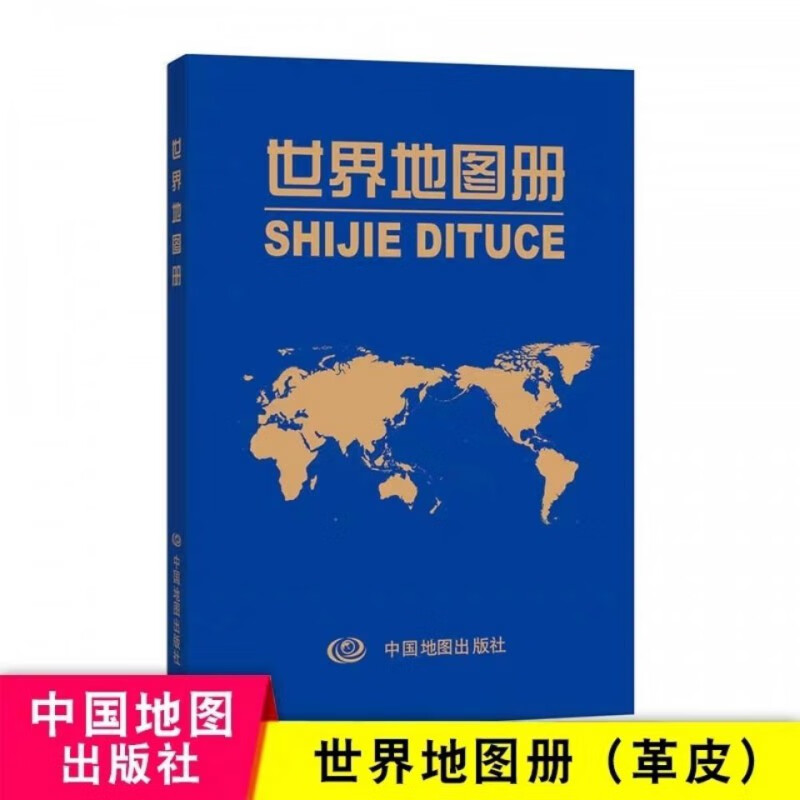 221世界地图册 中国地图册交通旅游学习地理知识工具书中国地图 单本