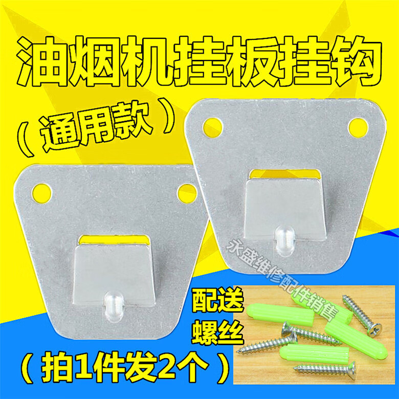 通用欧派红日迅达百得樱雪海尔抽油烟机挂钩挂架挂片配件20个挂片40个